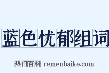 蓝色忧郁组词是什么意思的图片